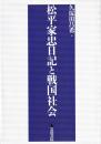 松平家忠日記と戦国社会