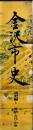 金沢市史　通史編１　原始・古代・中世