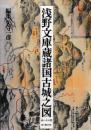 浅野文庫蔵諸国古城之図