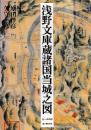 浅野文庫蔵諸国当城之図