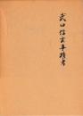 武田信玄事蹟考