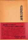 吉良氏の研究