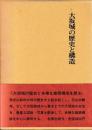 大阪城の歴史と構造