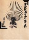 豊臣秀吉事典