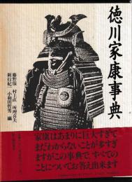 徳川家康事典