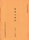 岡山県地方資史叢書8　黄薇古簡集　斎藤一興輯録