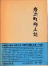 岩渕町郷土誌
