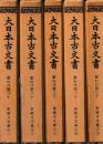大日本古文書　家わけ第二十　東福寺文書
