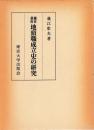 鎌倉幕府地頭職成立史の研究