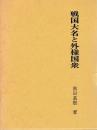 戦国大名と外様国衆
