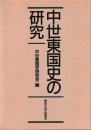 中世東国史の研究