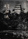 明石城