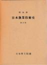 明治前日本漁業技術史　新訂版