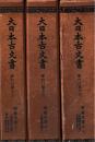 大日本古文書　家わけ第十三　阿蘇文書　揃