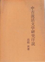 中古説話文学研究序説