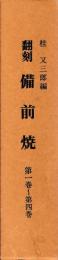翻刻　備前焼　第一巻～第四巻