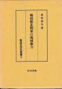 戦国史研究叢書3 戦国期北関東の地域権力