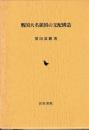 戦国大名領国の支配構造