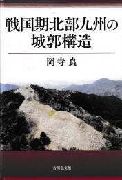 戦国期北部九州の城郭構造