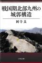 戦国期北部九州の城郭構造