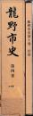 龍野市史　第四巻　付図共