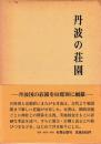 丹波の荘園