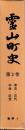 霊山町史　第2巻　考古・古代・中世・近世　資料１
