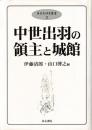中世出羽の領主と城館