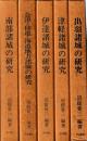 東北地方城郭研究シリーズ　全5冊　出羽・津軽・伊達・会津・仙道・海道地方・南部