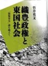 織豊政権と東国社会