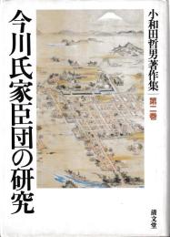 小和田哲男著作集第二巻　今川氏家臣団の研究