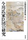 小和田哲男著作集第二巻　今川氏家臣団の研究