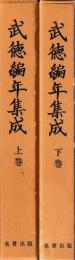 武徳編年集成　上下
