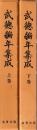 武徳編年集成　上下