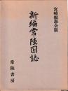 新編常陸国誌