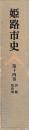 姫路市史第十四巻　別編　姫路城　付図共