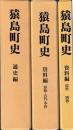 猿島町史　通史編・資料編(原始・古代・中世・近世 別巻)