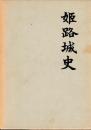 姫路城史　揃