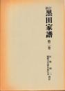 新訂　黒田家譜　第二巻