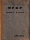 姫路城史　揃