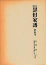 新訂　黒田家譜　第四巻