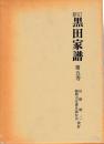 新訂　黒田家譜　第五巻