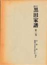 新訂　黒田家譜　第三巻