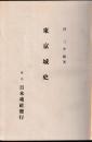 東京城史　