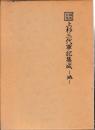 上杉三代軍記集成　ー地ー