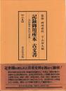 記録御用所本　古文書　近世旗本家伝文書集　上巻