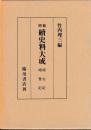 増補続史料大成　晴右記　晴豊記