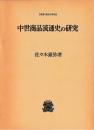 中世商品流通史の研究