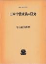 日本中世家族の研究
