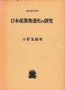 日本産業発達史の研究